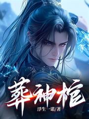剑来：謫仙临世，开局娶妻宁姚