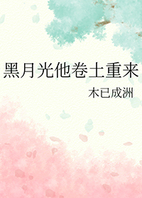 强制爱虽迟但到