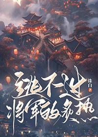 南疆炼蛊三十载，世人敬我如敬神