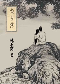 娇妻圈养（NPH，青梅竹马，强制爱）