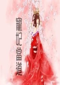 小侯爷的小娇妻