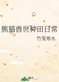 白眼狼们从地狱进修回来后