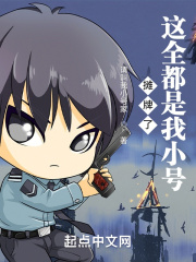 摊牌了,这全都是我小号