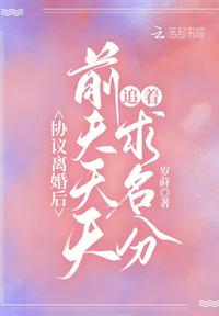 协议离婚后,前夫天天追着求名分