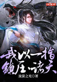 我以一指,镇压诸天