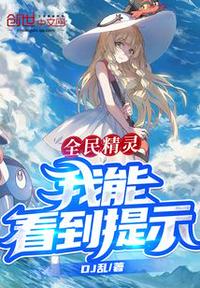 全民精灵,我能看到提示！