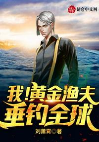 我！黄金渔夫,垂钓全球