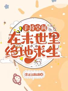 手持空间，在末世里绝地求生