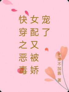 快穿之恶毒女配又被娇宠了