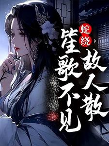 蛇绕：笙歌不见故人散