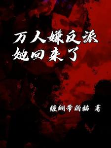 万人嫌反派她回来了
