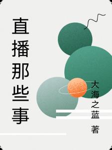 直播那些事