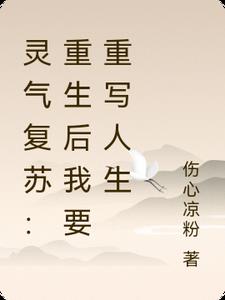 灵气复苏：重生后我要重写人生
