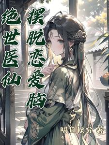 绝世医仙，摆脱恋爱脑