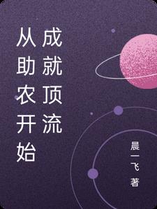 从助农开始成就顶流