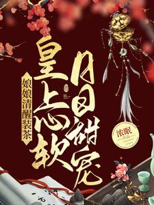 娘娘清醒装茶，皇上心软日日甜宠