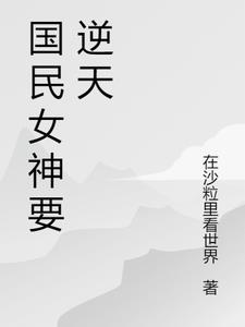 国民女神要逆天
