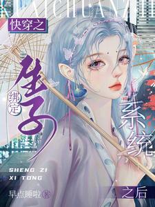 快穿之绑定生子系统之后