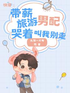 带薪旅游，男配哭着叫我别走