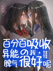 百分百吸收异能的我，脾气很好呢