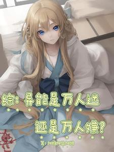 综：异能是万人迷还是万人嫌？