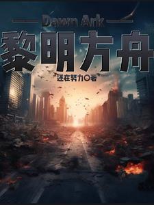 黎明方舟