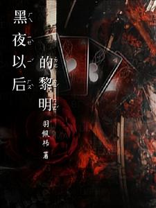 黑夜以后的黎明