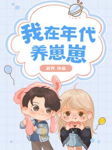 我在年代养崽崽