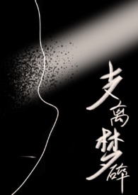 支离梦碎（虐男NPH）