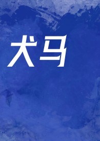 犬马[伪骨科1v1]