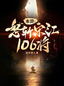 水浒：怒斩宋江106将