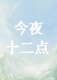 今夜十二点（兄妹1v1）
