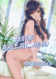 他们都喜欢上我【出轨NP】
