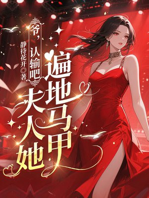 爷，认输吧，夫人她遍地马甲