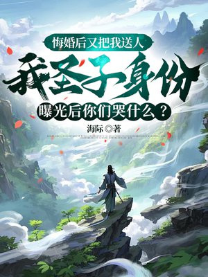 悔婚后又把我送人，我圣子身份曝光后你们哭什么？
