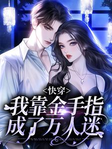快穿：我靠金手指成了万人迷