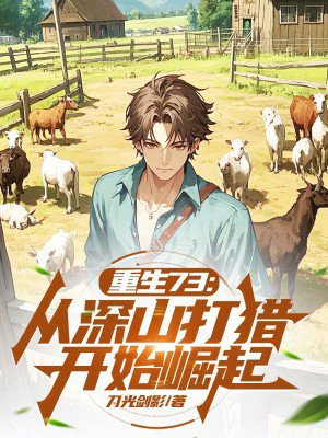 重生73：从深山打猎开始崛起