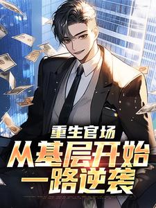 重生官场：从基层开始一路逆袭