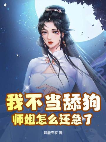 玄幻：我不伺候了，师姐怎么还哭了？