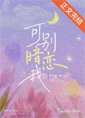 失忆后揣了坏男人的兔崽