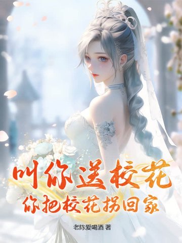 叫你送校花，你把校花拐回家