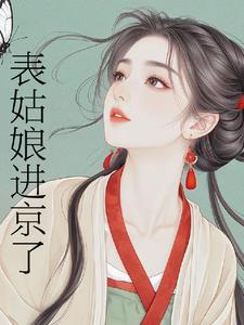 表姑娘进京了