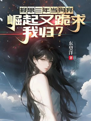 报恩三年当狗弃，崛起又跪求我归？