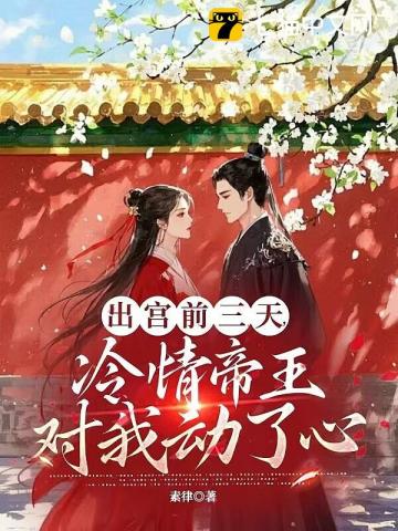 出宫前夜，沦为暴君掌中物