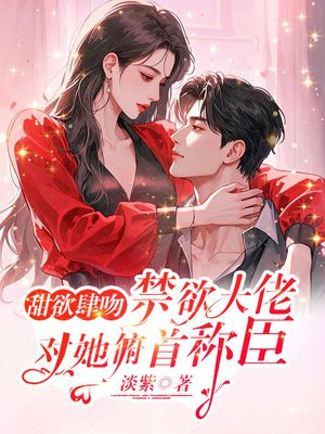 甜欲肆吻，禁欲大佬对她俯首称臣