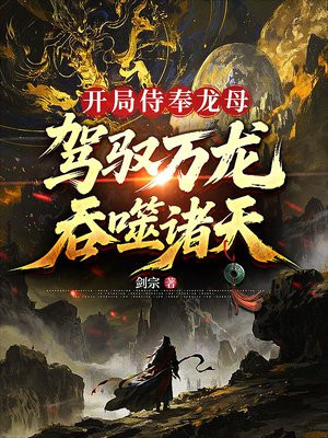 开局侍奉龙母，驾驭万龙吞噬诸天