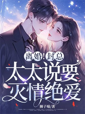 离婚！封总，太太说要灭情绝爱！