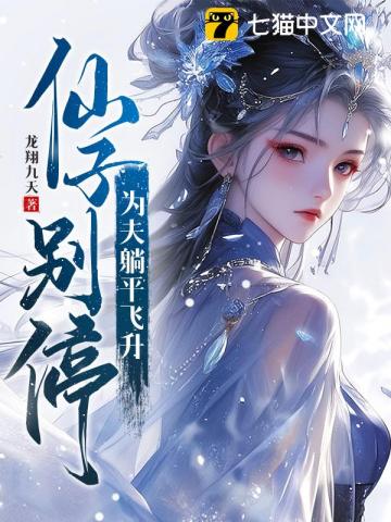 仙子放下矜持，择日就能飞升！