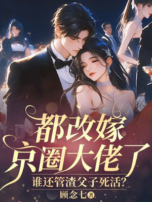 都改嫁京圈大佬了，谁还管渣父子死活？