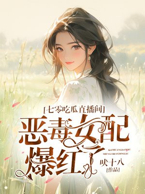 七零吃瓜直播间：恶毒女配爆红了